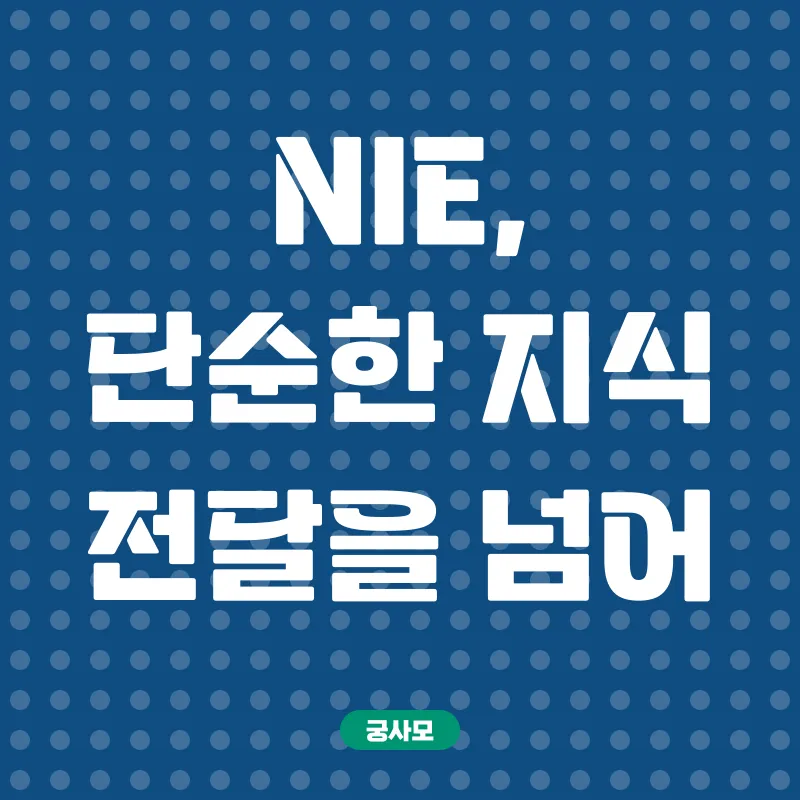 NIE교육_1