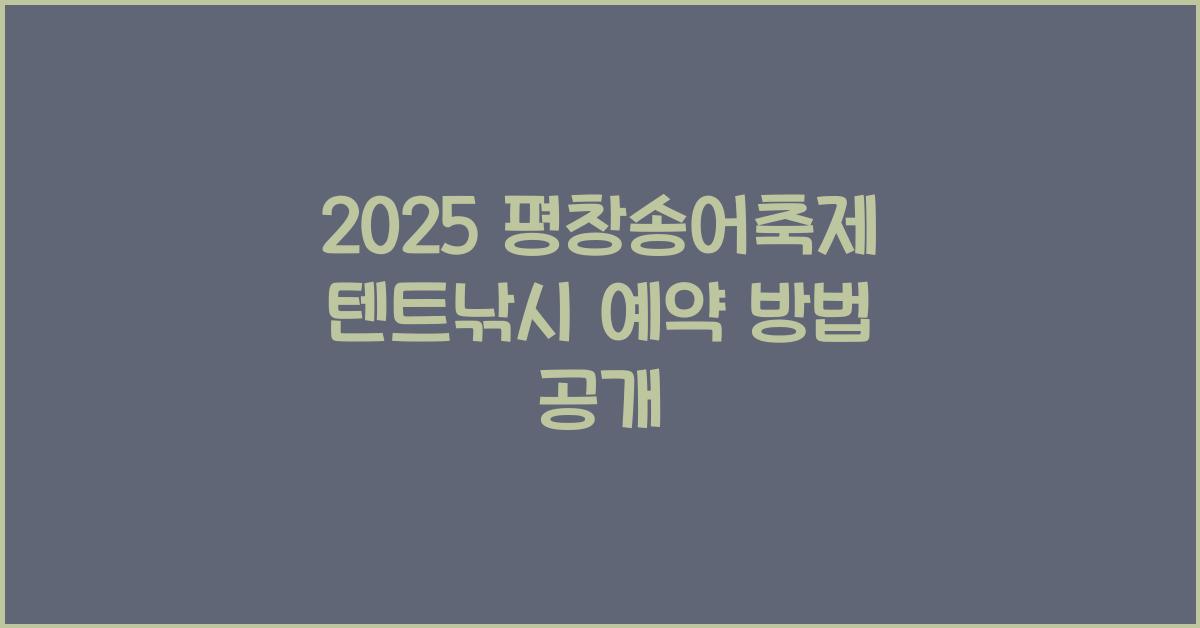 2025 평창송어축제 텐트낚시 예약