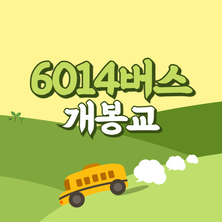 개봉교에서 인천공항 리무진 공항버스(6014번) 썸네일