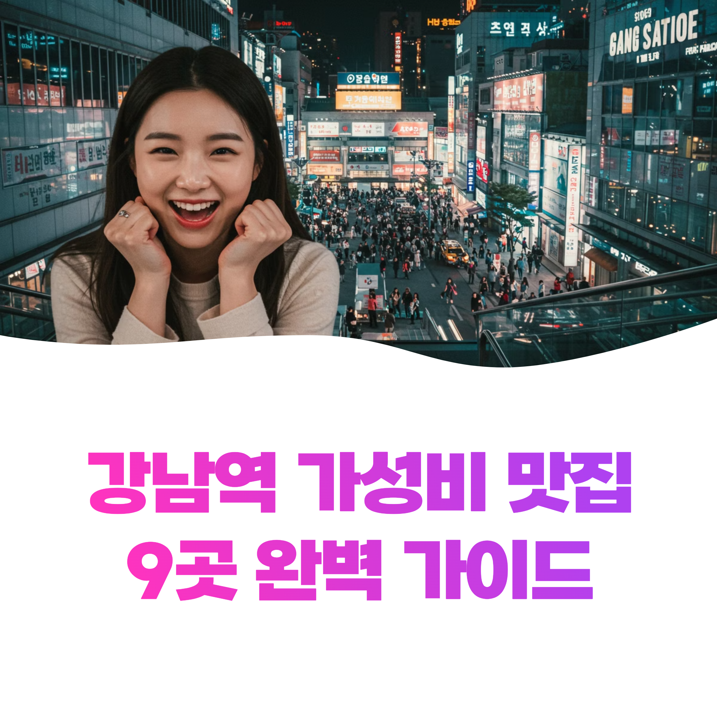 강남역 가성비 가심비 맛집 9곳 완벽 가이드