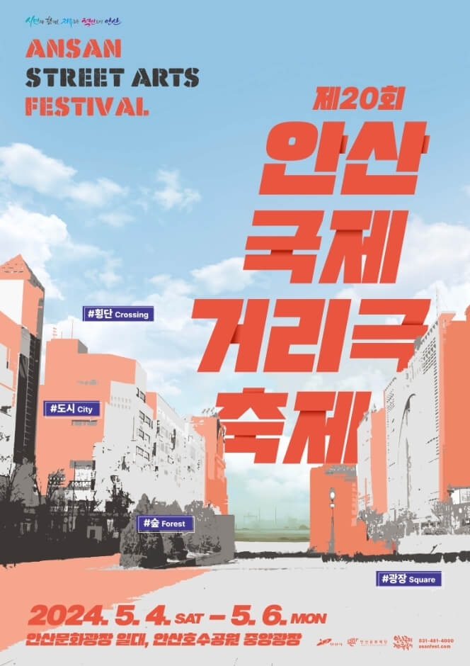 2024안산국제거리극축제 공식포스터