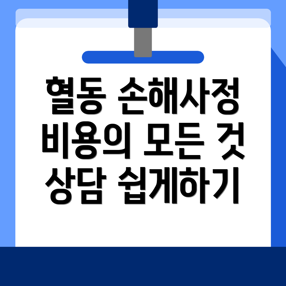 손해사정