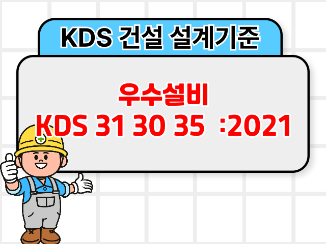 우수설비 KDS 31 30 35 :2021 건설 설계기준1