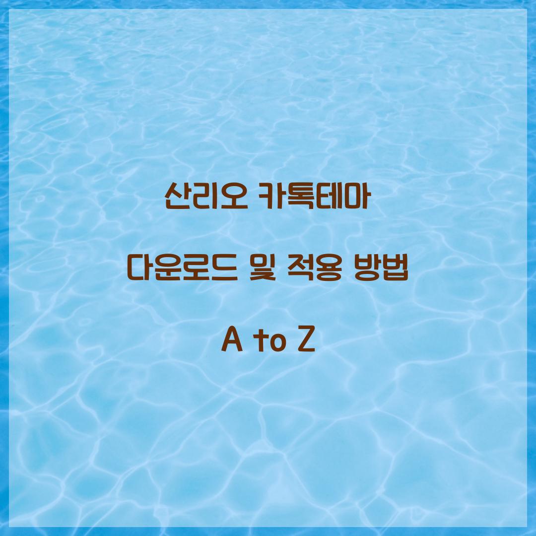 산리오 카톡테마 다운로드