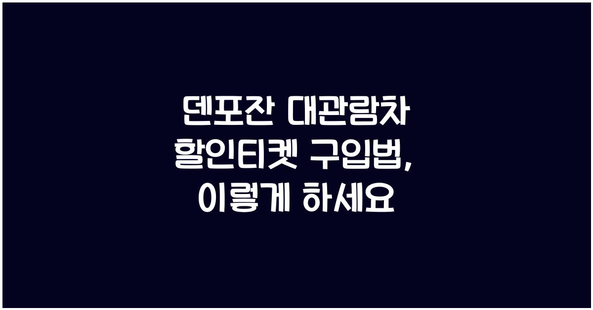 덴포잔 대관람차 할인티켓 구입법