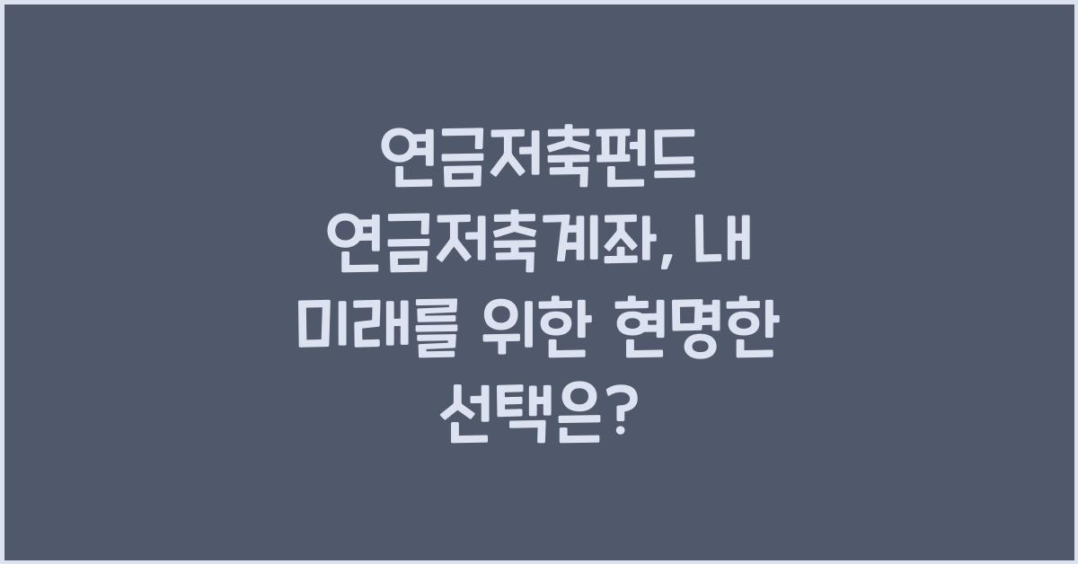 연금저축펀드 연금저축계좌