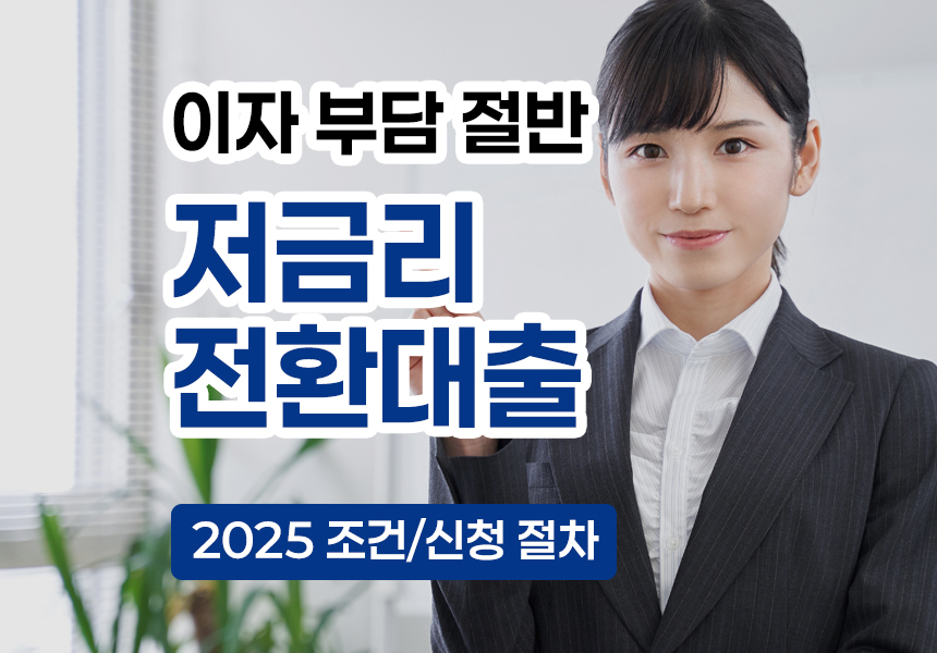 2025 저금리 전환 대출, 조건과 신청 방법