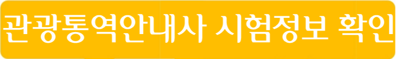 관광통역안내사 시험정보