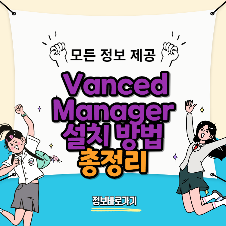 Vanced-Manager-설치-방법