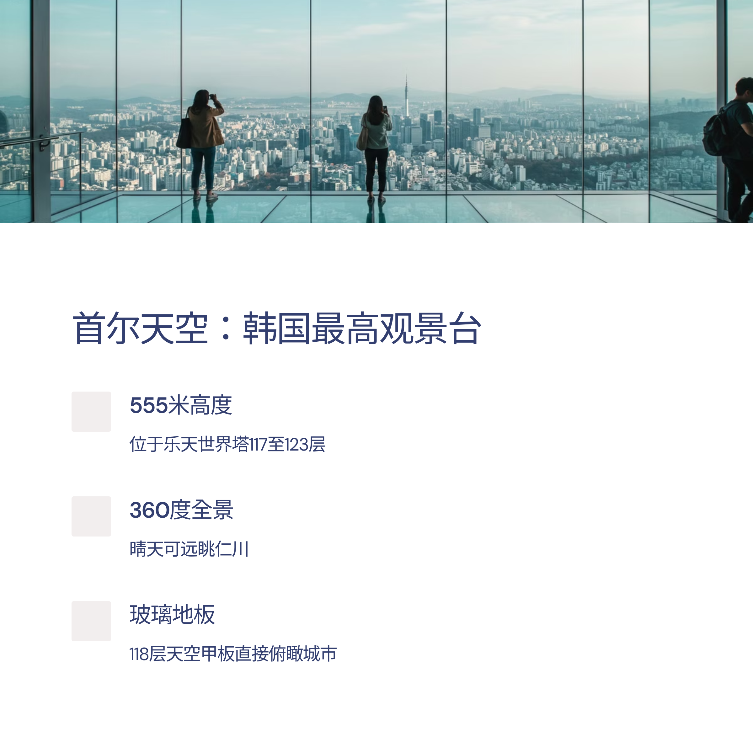 乐天塔观景台完整指南2025 - 打造难忘体验的必备信息