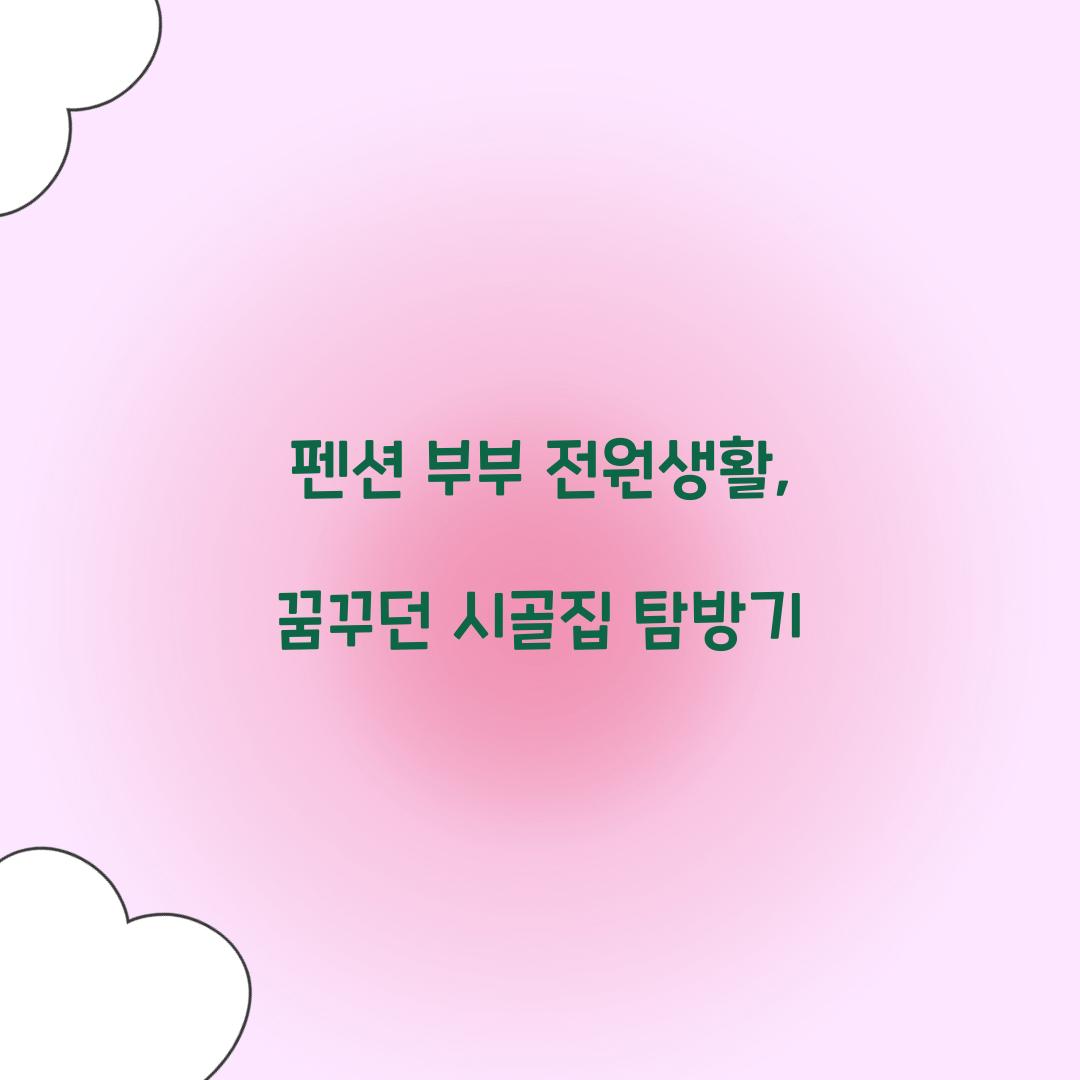 펜션 부부 전원생활