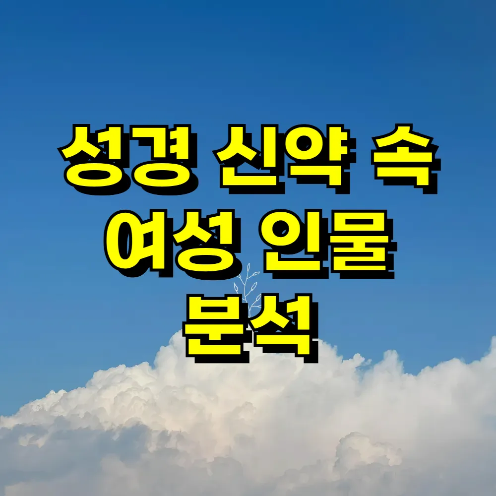 성경 신약 속 여성 인물 분석