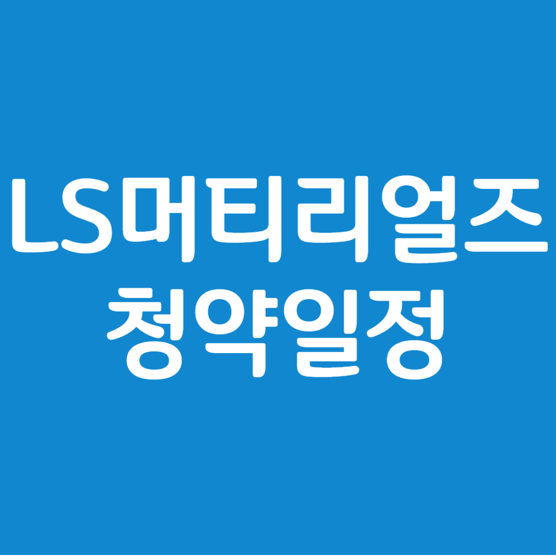 LS머티리얼즈 공모주 청약일정(수요예측&#44; 상장일&#44; 주관사)