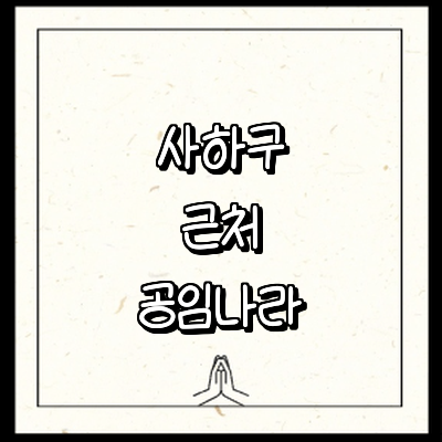 부산 사하구 공임나라
