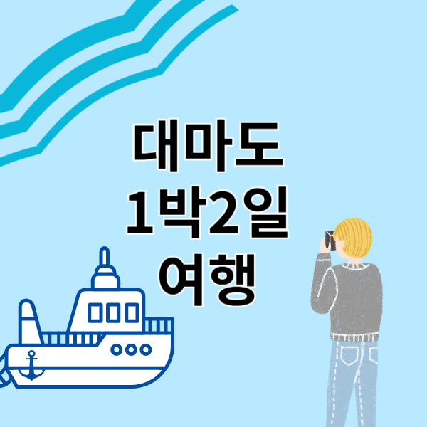 대마도 여행 1박2일