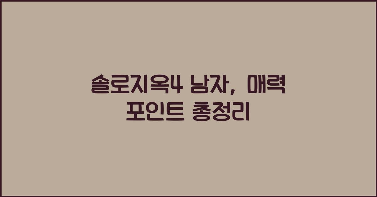 솔로지옥4 남자