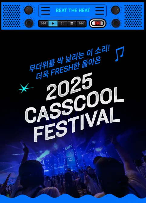 카스쿨페스티벌 포스터