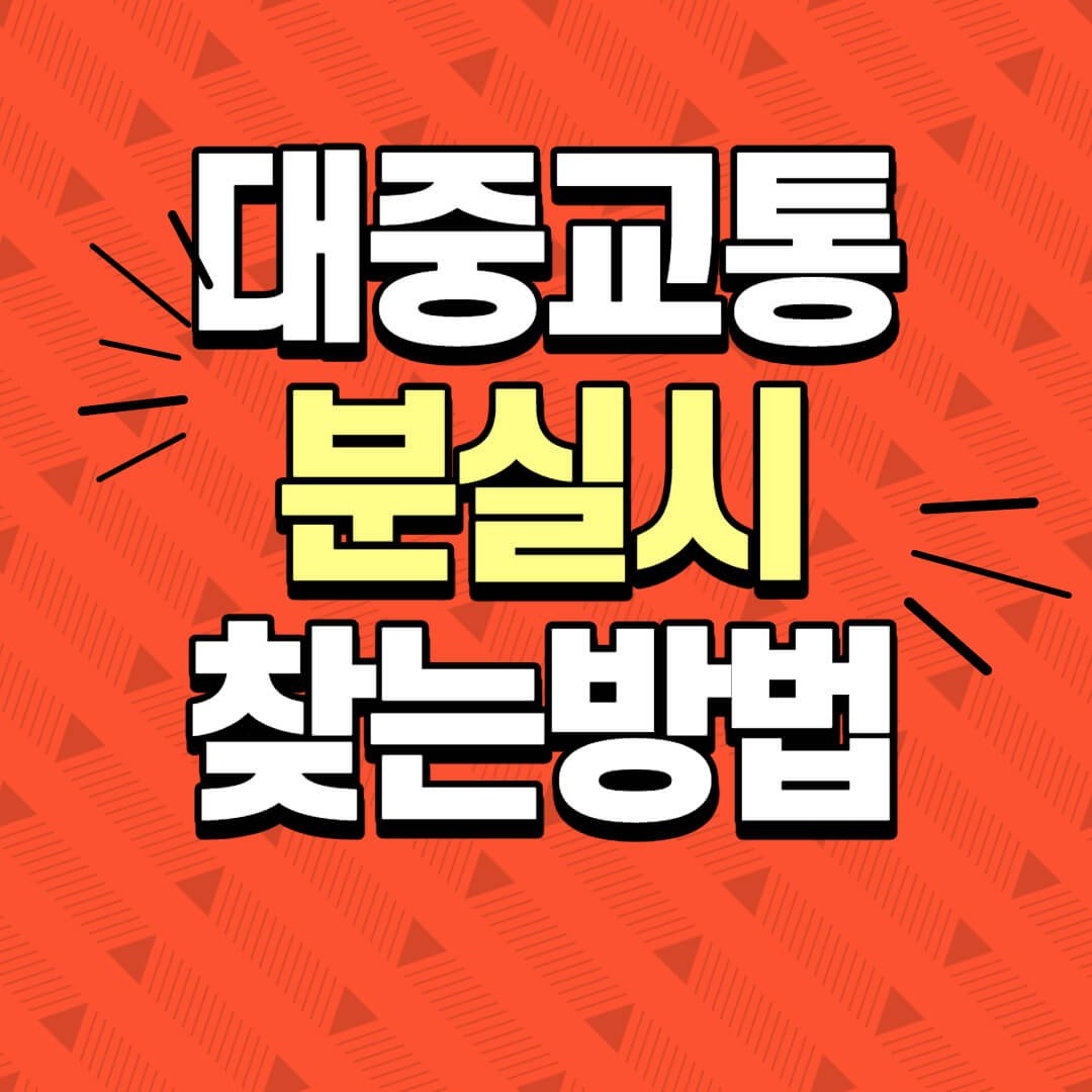 지하철-지갑찾는방법