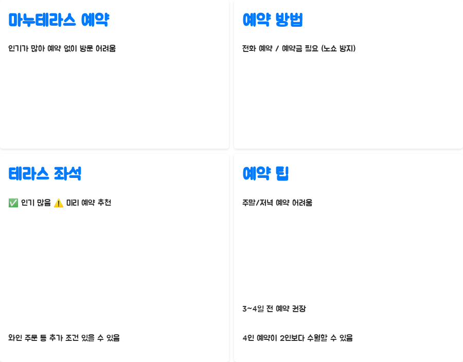 마누테라스 솔직후기 이찬오 셰프 맛집? 양재천 뷰까지? - 마누테라스 예약 및 방문 팁: 테라스 좌석 예약은 필수! 마누테라스 솔직후기 이찬오 셰프 맛집? 양재천 뷰까지? - 마누테라스 예약 및 방문 팁: 테라스 좌석 예약은 필수!