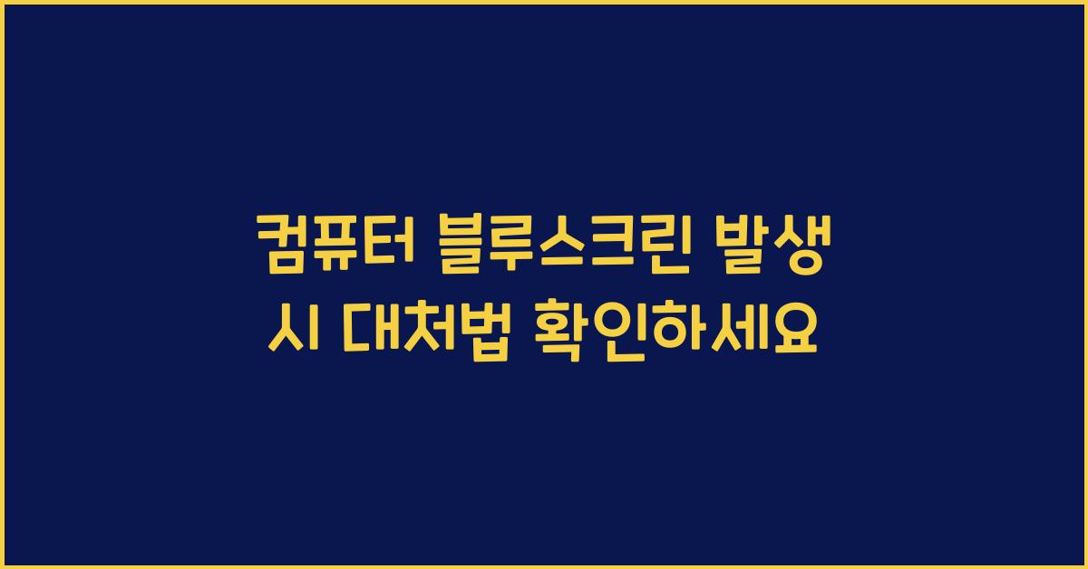 컴퓨터 블루스크린 발생 시 대처법
