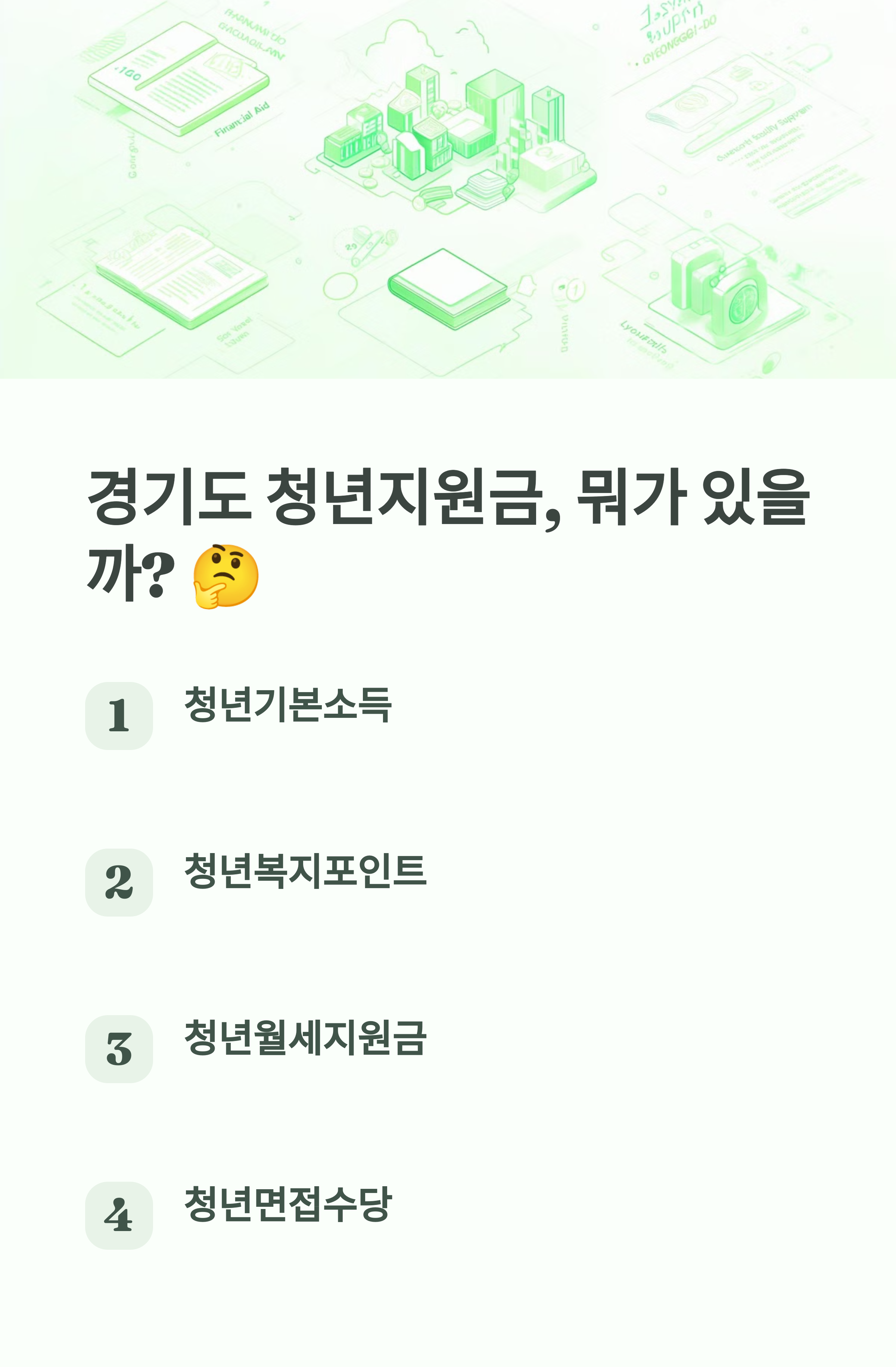 경기도 청년지원금 총정리