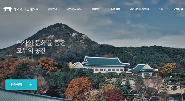 청와대 관람신청 예약
