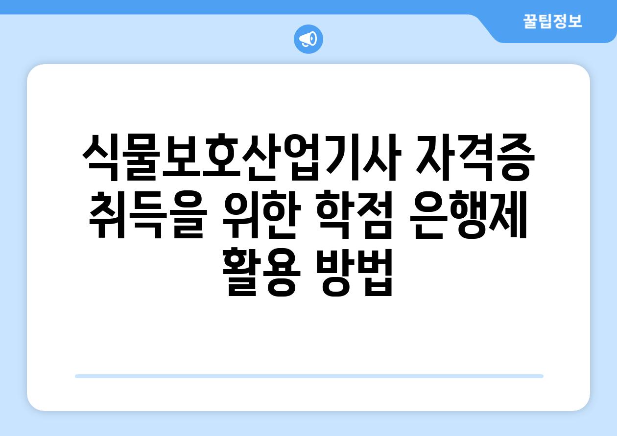식물보호산업기사 자격증 취득을 위한 학점 은행제 활용 방법