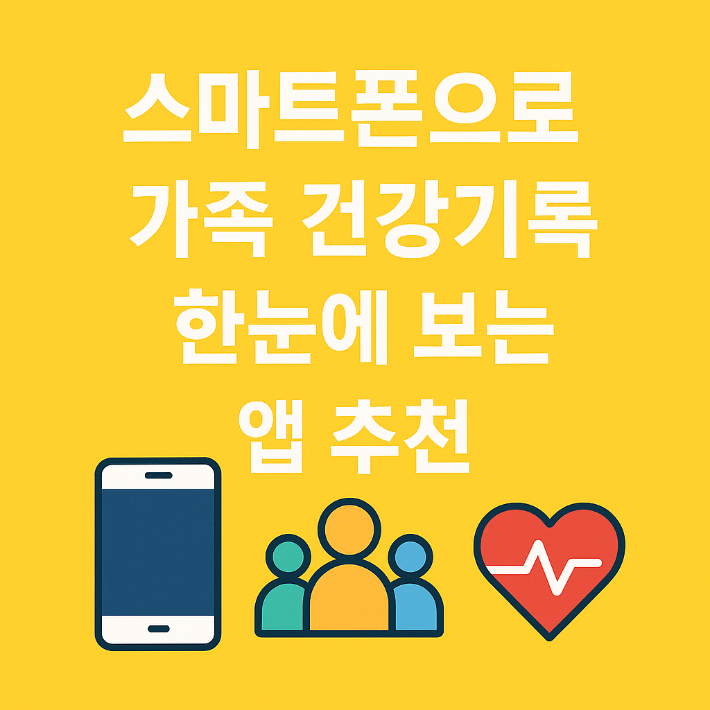 스마트폰으로 가족 건강기록 한눈에 보는 앱 추천