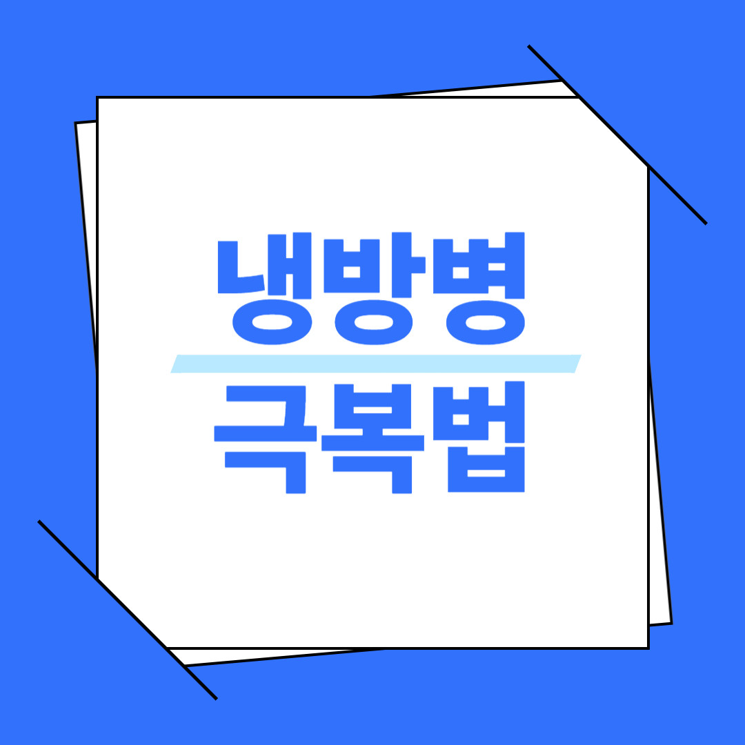 냉방법 극복법