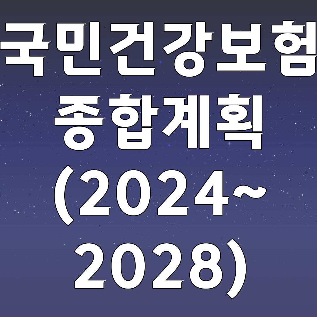 국민건강보험 종합계획(2024~2028)