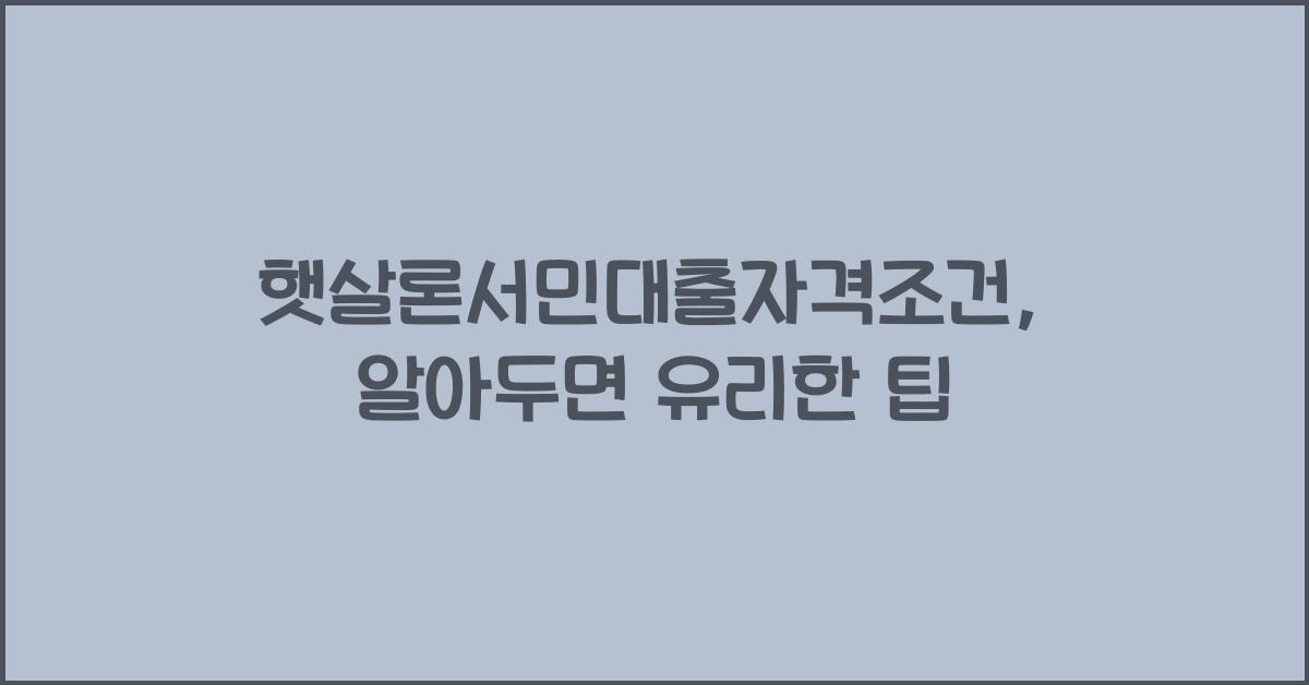 햇살론서민대출자격조건