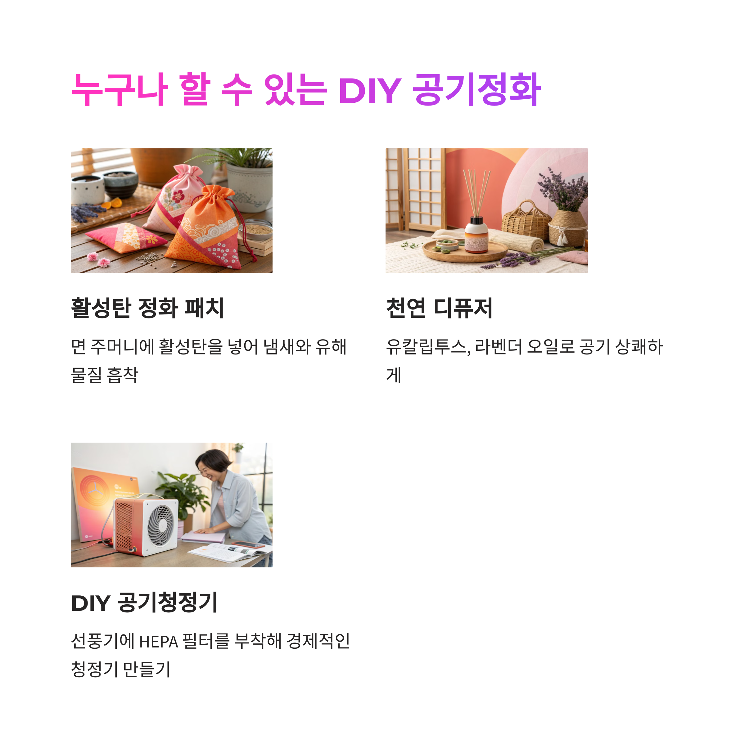 🔧 누구나 가능한 DIY 공기정화 팁