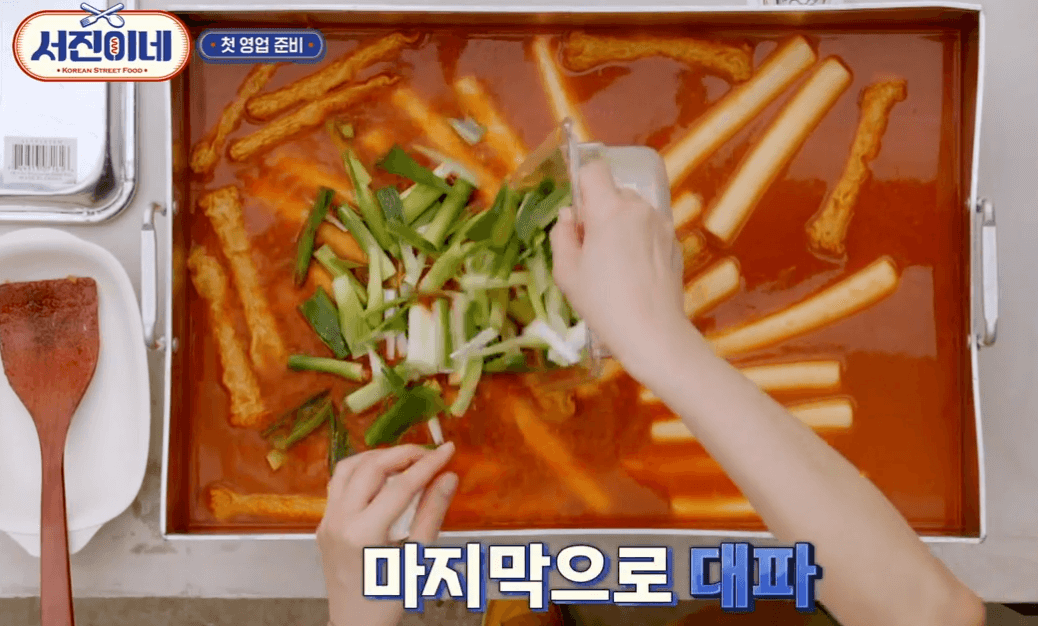 서진이네 떡볶이 양념