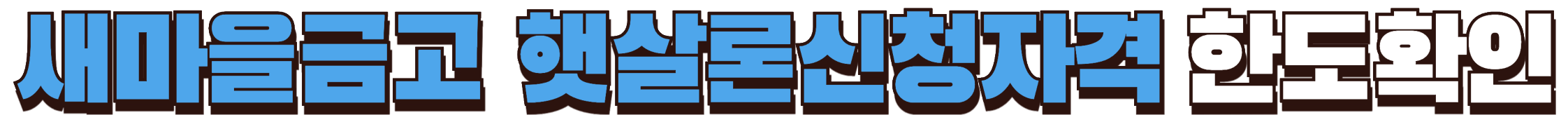 새마을금고 햇살론 신청자격 확인하기