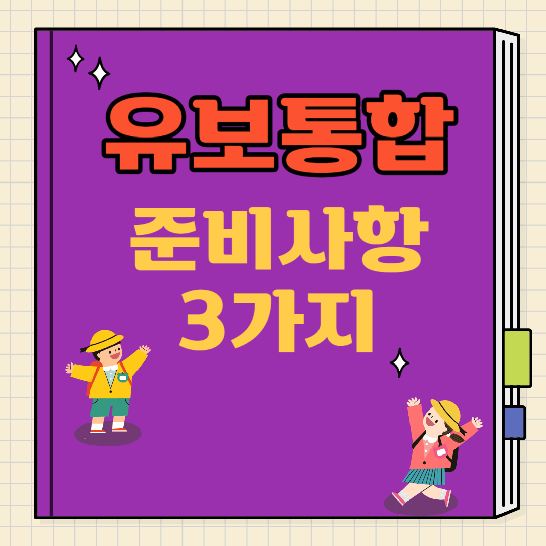 유보통합