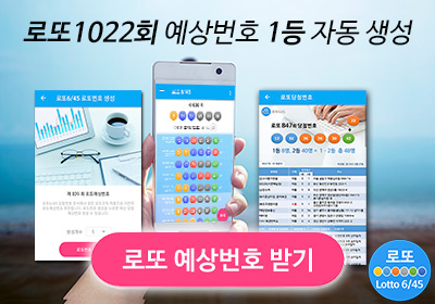 로또 1022회 당첨 예상번호 받기