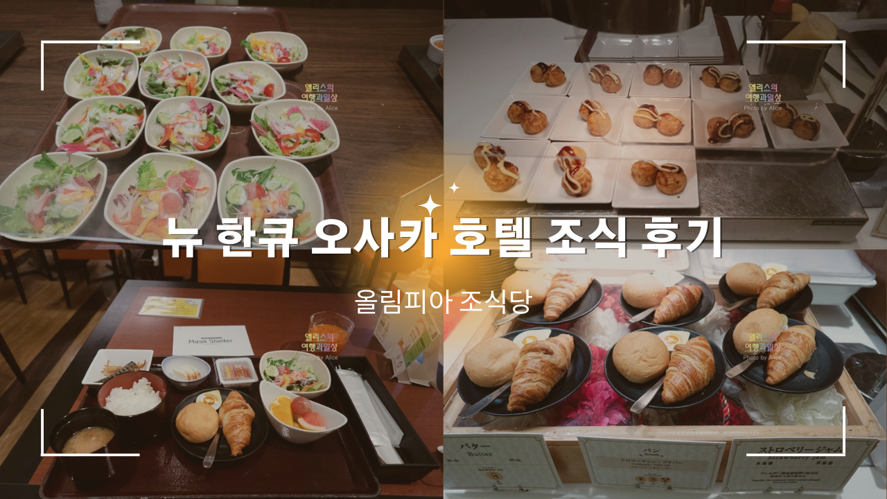 우메다역 뉴 한큐 오사카 호텔 조식 후기 꽤 든든하게 좋음. @올림피아