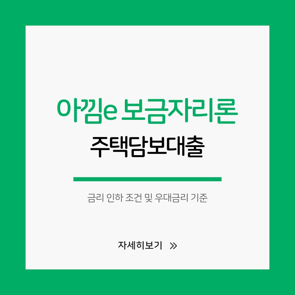 아낌e 보금자리론 금리 인하 조건과 우대금리 안내