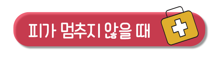 피가 멈추지 않을 때