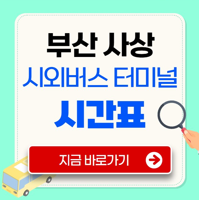 부산 사상시외버스터미널 시간표