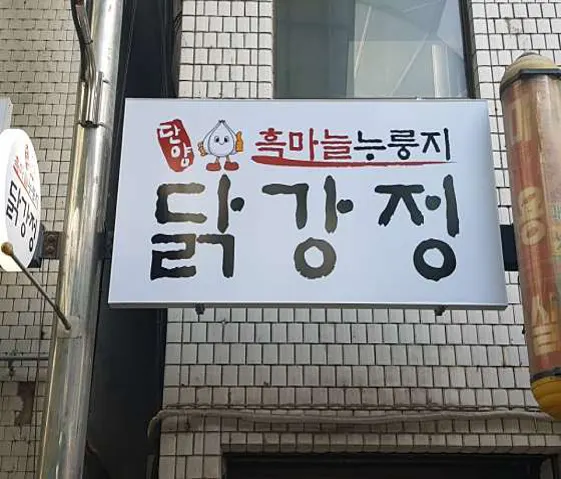 단양흑마늘누룽지닭강정