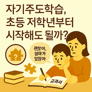 자기주도학습, 초등 저학년부터 시작해도 괜찮을까?