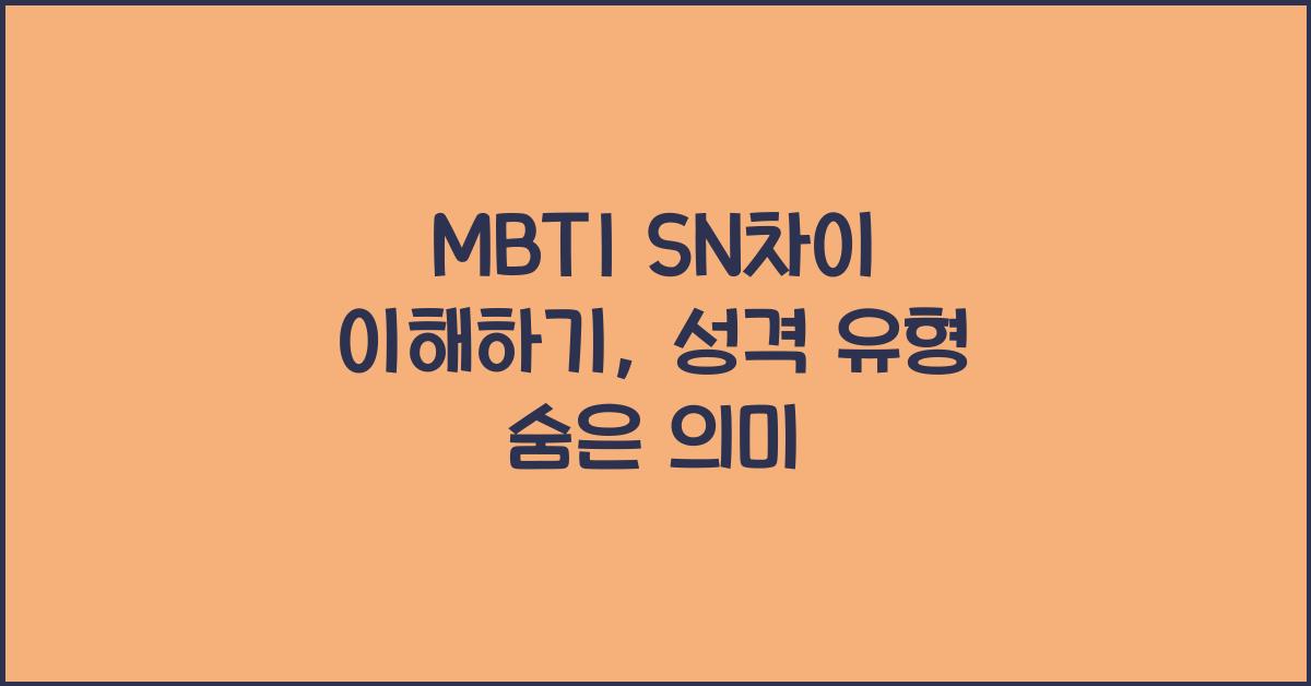 MBTI SN차이