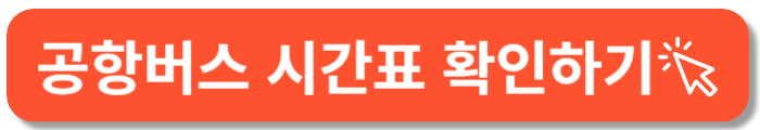 공항버스 시간표 확인-바로가기 버튼