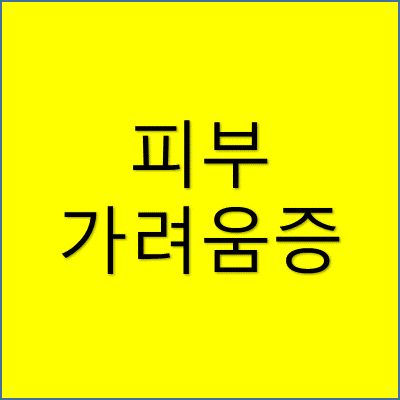 피부 가려움증 썸네일