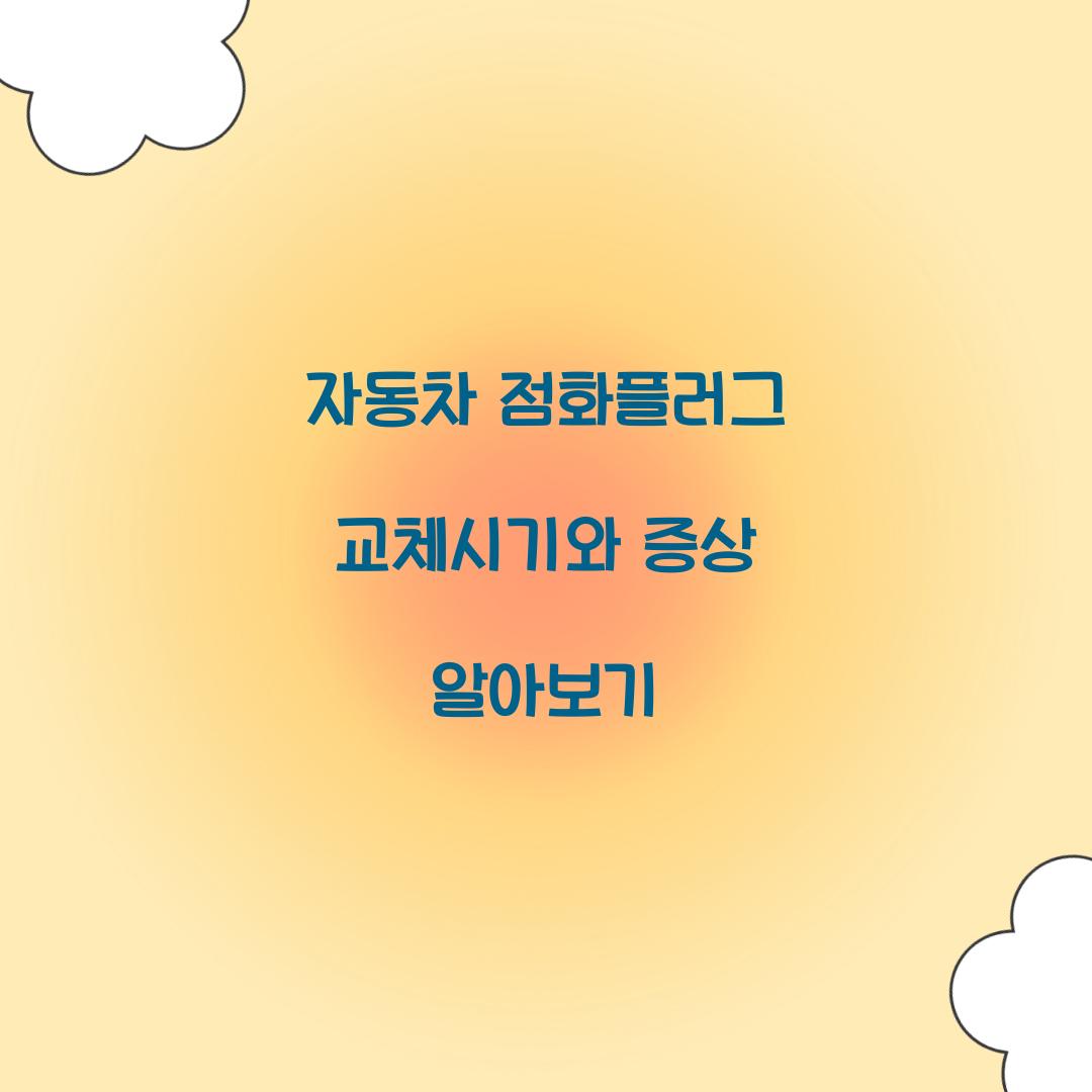 자동차 점화플러그 교체시기