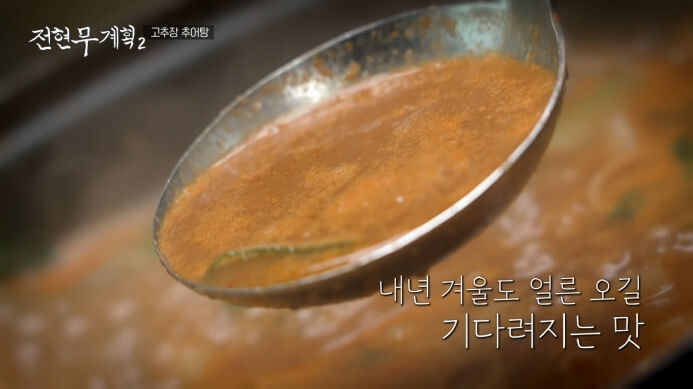 김포-고추장추어탕