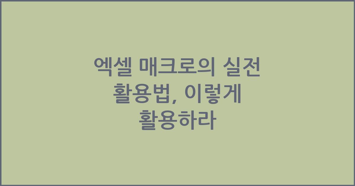 엑셀 매크로의 실전 활용법