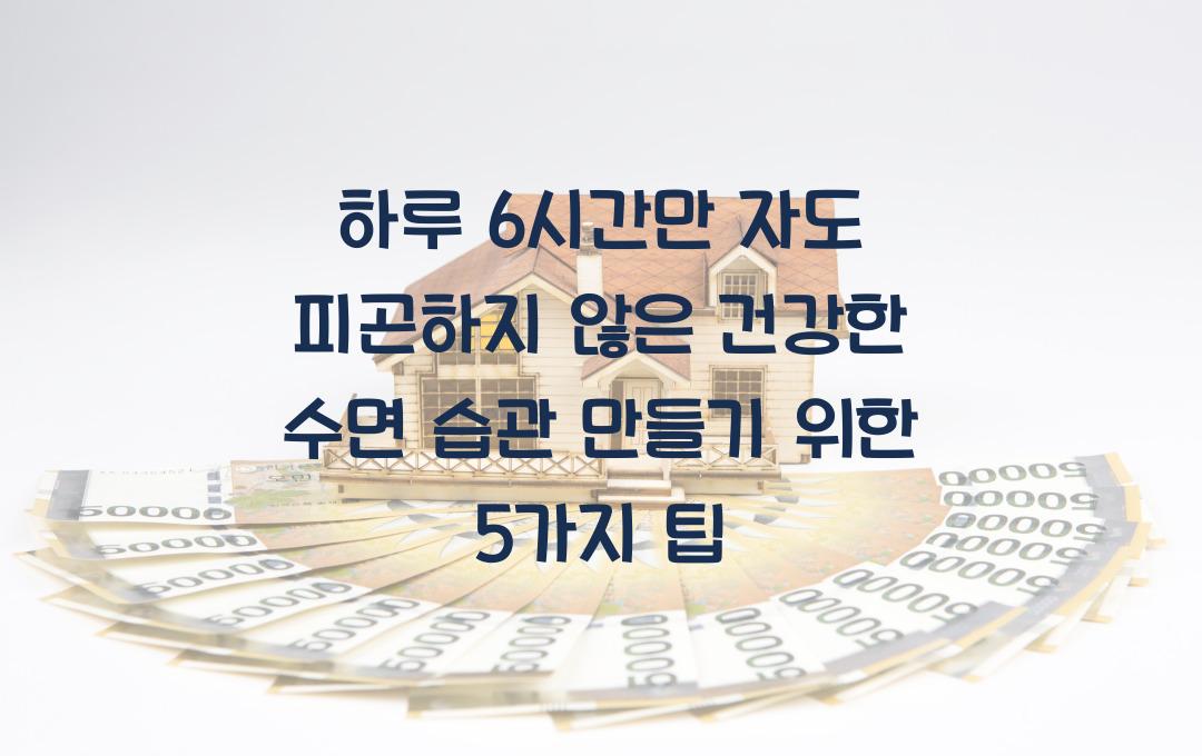 하루 6시간만 자도 피곤하지 않은 건강한 수면 습관 만들기