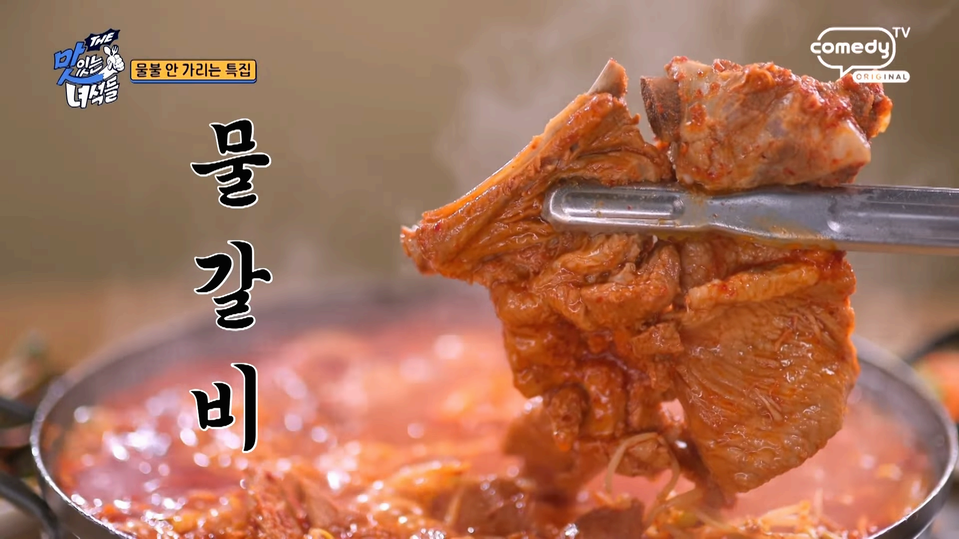 물불 안 가리는 미식의 향연! ‘맛있는 녀석들’ 507회 물갈비 특집 리뷰